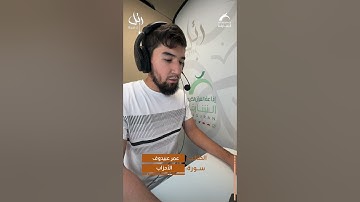 القارئ  : عمر عبيدوف | سورة الأحزاب  ـ الجامعة القاسمية
