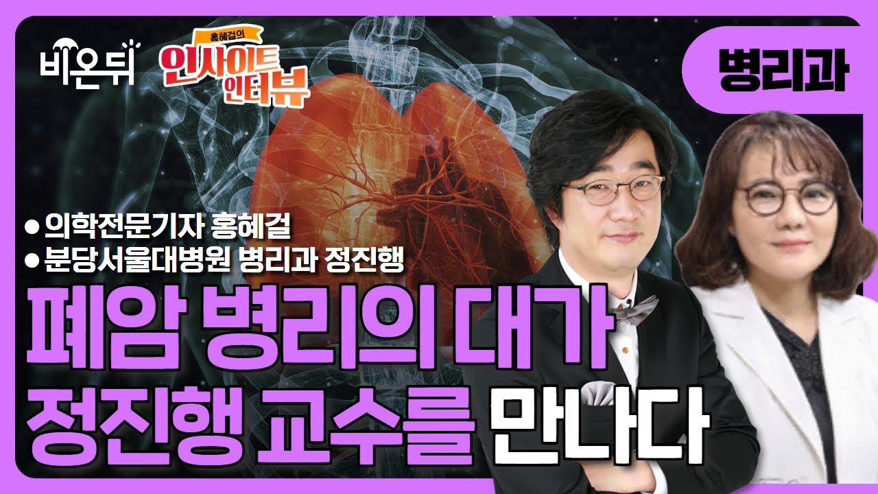 [인사이트 인터뷰] 폐암 병리의 대가를 만나다 / 분당서울대병원 병리과 정진행, 홍혜걸 박사