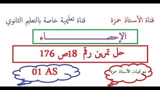 الإحصاء /حل تمرين رقم 18ص 176/سنة أولى ثانوي