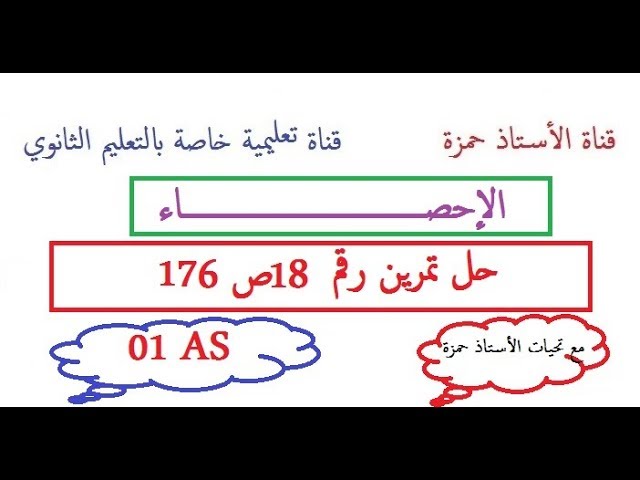 الإحصاء /حل تمرين رقم 18ص 176/سنة أولى ثانوي