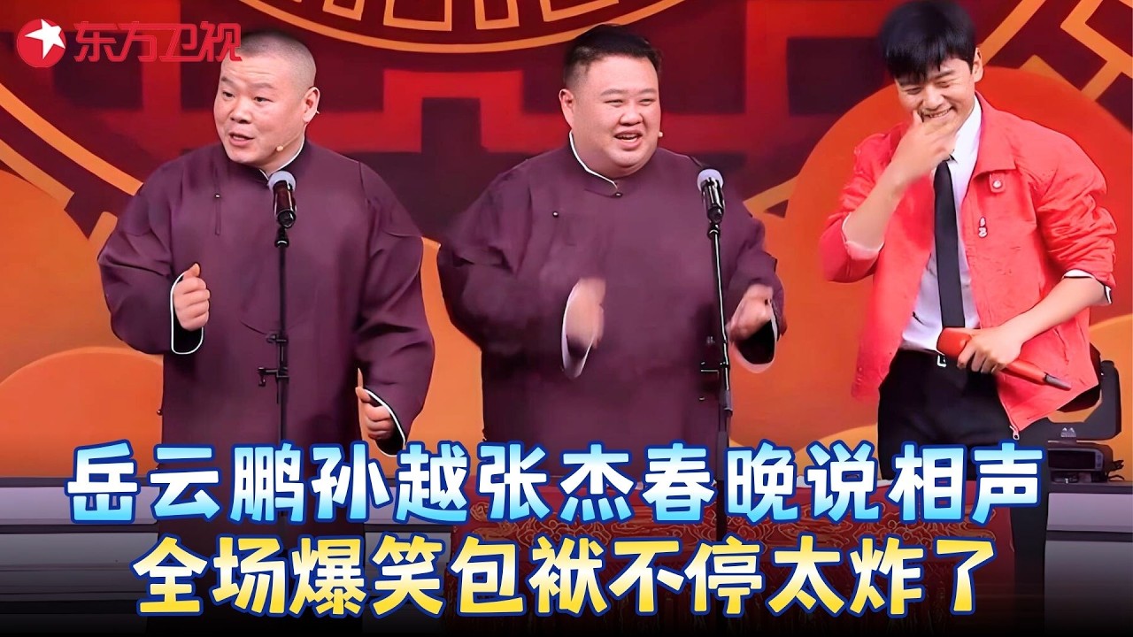 岳云鹏孙越张杰春晚合作说相声，全场爆笑包袱不停太炸了！《你膨胀了》 #岳云鹏 #孙越 #张杰 #春晚 clip