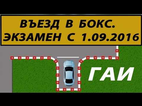 Автодром ГАИ. Въезд в бокс. Регламент 01.09.2016 года.