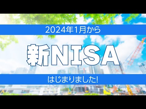 ＜新しいNISA＞について