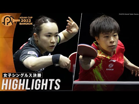 【ハイライト】伊藤美誠  vs 王芸迪｜ITTF ATTUアジアカップ2022 女子シングルス決勝