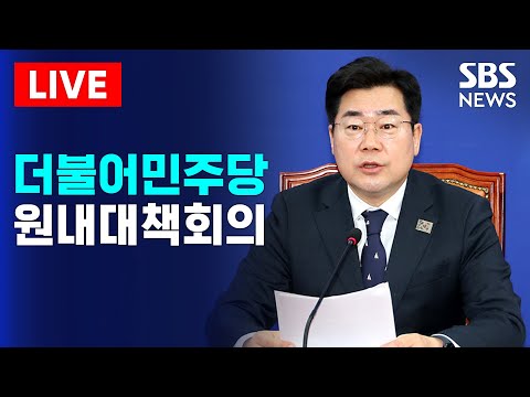 🔴박찬대 원내대표 주재 민주당 원내대책회의 | SBS 실시간 LIVE