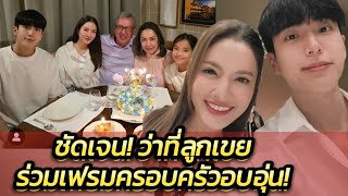 โมเมนต์อบอุ่น! "นนกุล-แอฟ" ร่วมเฟรมวันคล้ายวันเกิด"คุณยาย" ชัดเจนตำแหน่งว่าที่ลูกเขย-ลูกสะใภ้!