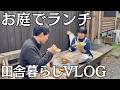 お庭でランチ｜犬猫赤ちゃんのいる暮らし｜vlog