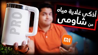 Xiaomi Mi Smart Kettle Pro |  هل سمارت فعلا؟