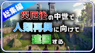 【Going Medieval】災厄後の世界で建国す - 総集編 -【ゆっくり実況】