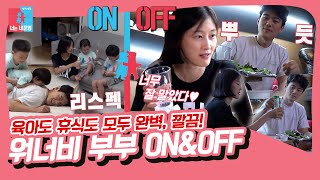 이현이❤️홍성기, 육아/휴식 모두 깔끔! 워너비 부부의 완벽한 티키타카😎 [동상이몽|SBS 210913 방송]