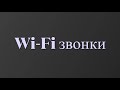 Как звонить через wi-fi? Что такое wifi-calling? Бесплатный роуминг за границей