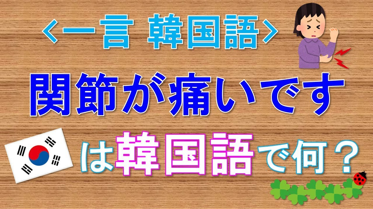 韓国語 一言韓国語 関節が痛いですって韓国語で何て言う Youtube