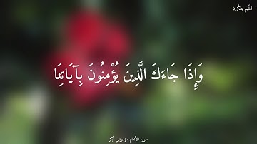 { كَتَبَ رَبُّكُمْ عَلَىٰ نَفْسِهِ الرَّحْمَةَ ۖ } إدريس أبكر | من سورة الأنعام