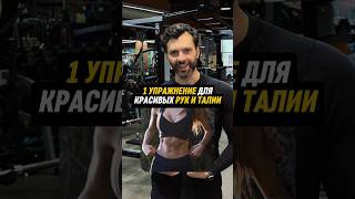 Красивые руки и узкая талия — всего 1 упражнение #похудение #фитнес
