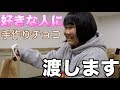 【バレンタイン】好きな人に手作りチョコを渡してみた！