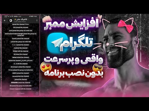 جدید ترین روش افزایش ممبر تلگرام بدون نصب برنامه