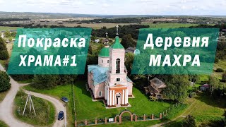 Покраска Православного Храма Рождества Пресвятой Богородицы в д. Махра.