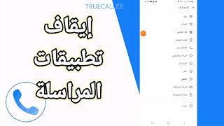 كيفية طريقة إيقاف و إلغاء تطبيقات المراسلة على تطبيق تروكولر Truecaller