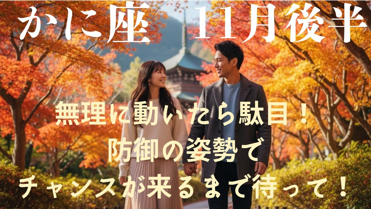 ♋11月後半　蟹座♋無理に動いたら駄目！防御の姿勢でチャンスが来るまで待って！