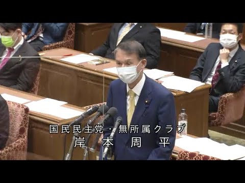 衆議院 2021年03月31日 内閣委員会 #15 岸本周平（国民民主党・無所属クラブ）