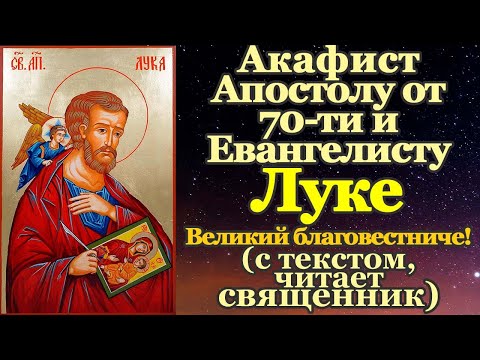 Акафист святому апостолу и евангелисту Луке, молитва