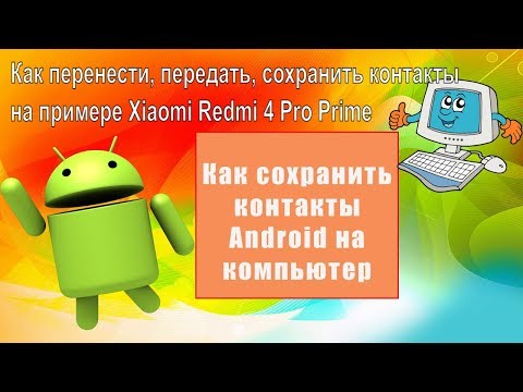 Контакты андроид на компьютере. Контакты в смартфоне. Контакты андроид. Экспорт контактов из android. Файл с контактами на андроиде.