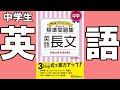 【中学生　問題集参考書】標準問題集 英語長文【#中学教材紹介シリーズ】