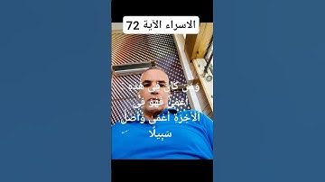 #سورة الاسراء الآية 72