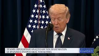 ΤΡΑΜΠ: ΠΡΟΣΩΡΙΝΗ ΑΝΑΣΤΟΛΗ ΤΩΝ ΠΛΗΓΜΑΤΩΝ ΣΕ ΙΡΑΝΙΚΕΣ ΕΝΕΡΓΕΙΑΚΕΣ ΥΠΟΔΟΜΕΣ