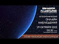 Лунное затмение октября 2023: On-Line наблюдения