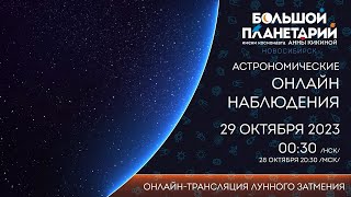 Лунное затмение октября 2023: On-Line наблюдения