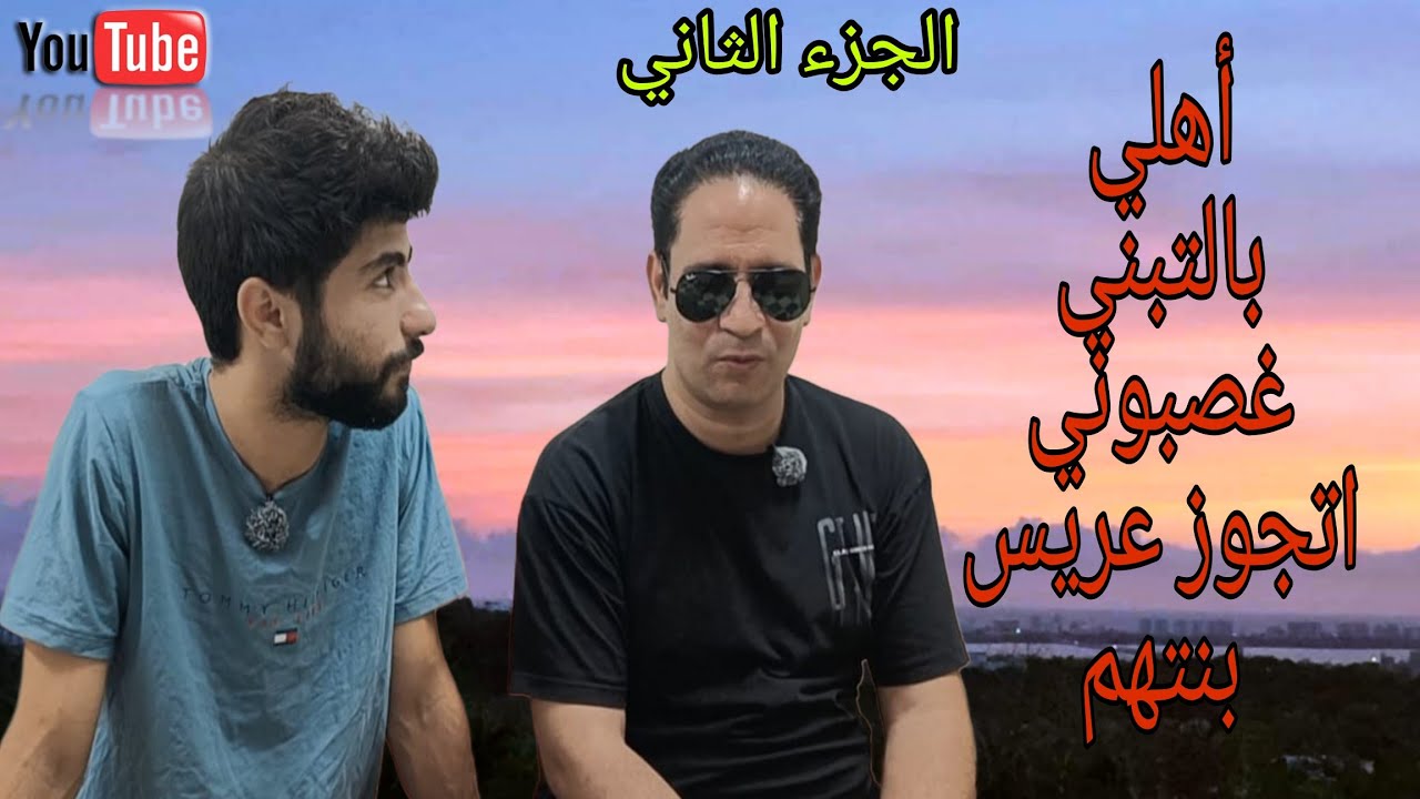 أهلي بالتبني غصبوني أتجوز عريس بنتهم الكفيف 💔 والنهايه كانت 😥 الجزء الثاني 👌#دراما #مسلسلات 