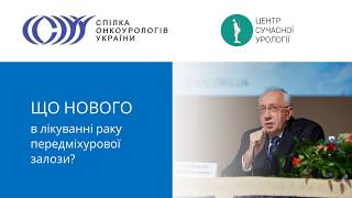 Як лікувати рак простати – фокальна терапія, біполярна ТУР (новий метод). Стаховський Е.О.