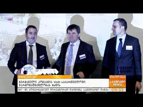 გერმანული კომპანია Voith საქართველოში წარმომადგენლობას ხსნის