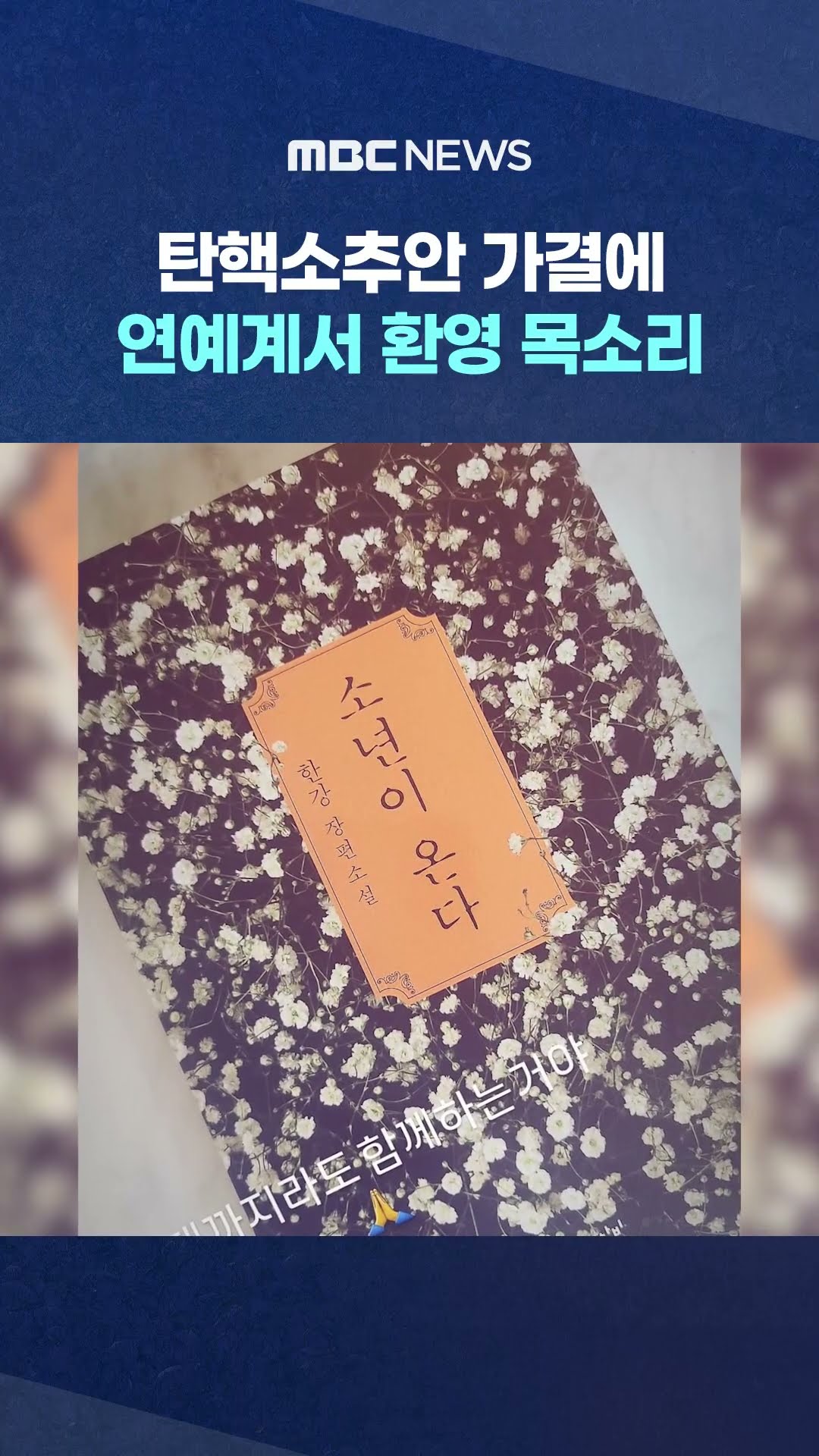 연예계서 환영 목소리 #Shorts (MBC뉴스)