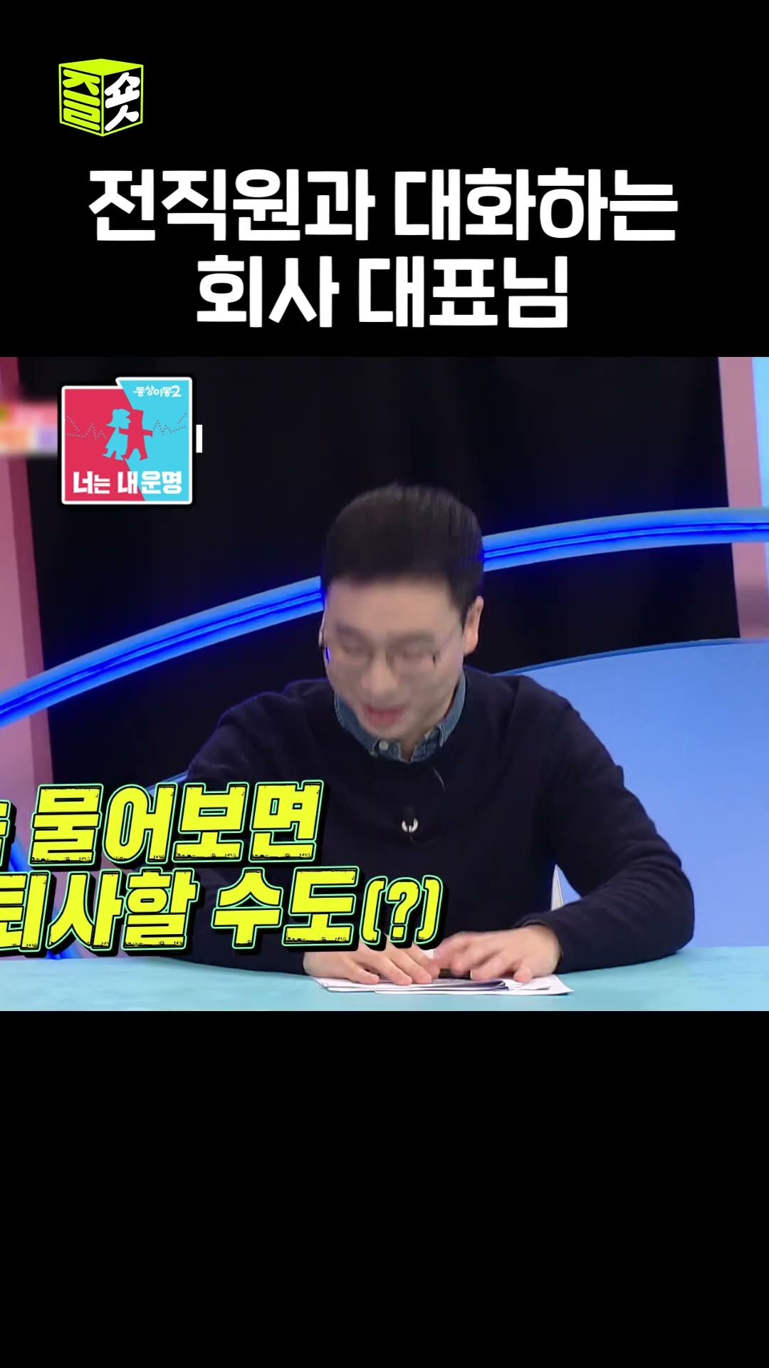 퇴사사유:대표님이 자꾸 말걸어요... #동상이몽2 #YouareMyDestiny #sbsenter