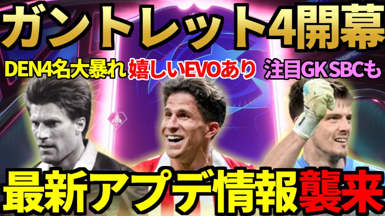 EVO・選手報酬激熱の「ガントレット4」開幕！ラウドルップ・ホイルンド等デンマーク人4名大暴れ＆CF報酬も開封！最新大型アプデ「v.1.2.0」の情報も襲来【FC26】