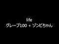 life/グレープ100 + ゾンビちゃん