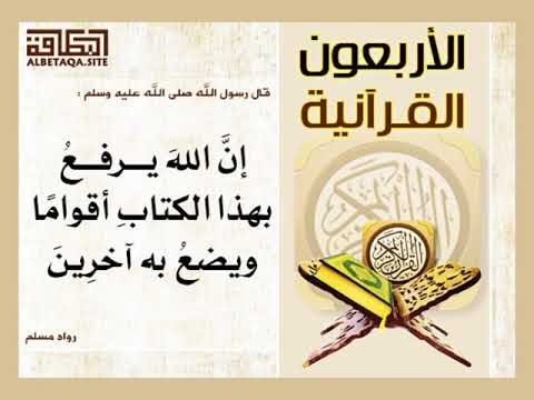 إن الله يرفع بهذا الكتاب أقواما ويضع به آخرين الأربعون القرآنية 16