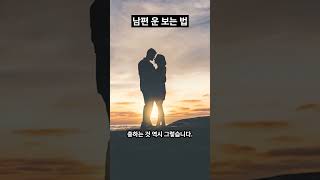 남편운 보는 법, 남편운 없는 여자 사주, 남편운 좋은 여자 사주