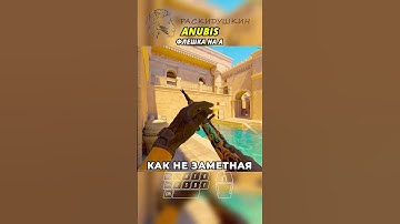 ANUBIS - ФЛЕШКА НА А #cs2 #кс2 #anubis