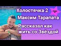 Участник шоу Холостячка 2 Максим Тарапата рассказал как жить со Звёздой