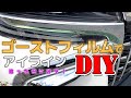 ゴーストフィルムでアイラインDIYしました。規格外な使用方法　アルファードのアイラインってっここでもいいんじゃない？　そのほかメッキ部に施工してみました。ファンキーゴースト
