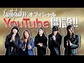 EARTHSHAKER オフィシャルYouTube開設!!