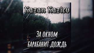 Kazan Kaziev - За окном барабанит дождь
