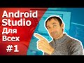 Разработка приложений на Android Studio / Урок 1