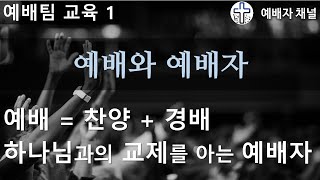 01 예배와 예배자 / 예배팀 교육 영상