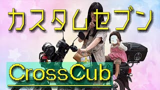 【クロスカブJA45】＃12　リアキャリアを延長させてカスタムセブンをカスタムして取り付けます