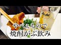 鶏皮パリパリに焼いたらやべぇもんが出来た！焼酎が止まらないｗ