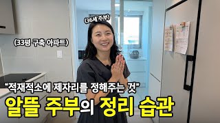 살림은 하루하루가 문제 해결의 연속, 3인 식구 워킹맘의 정리정돈 | 전국살림자랑 ep.56